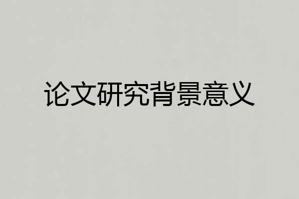 论文研究背景意义