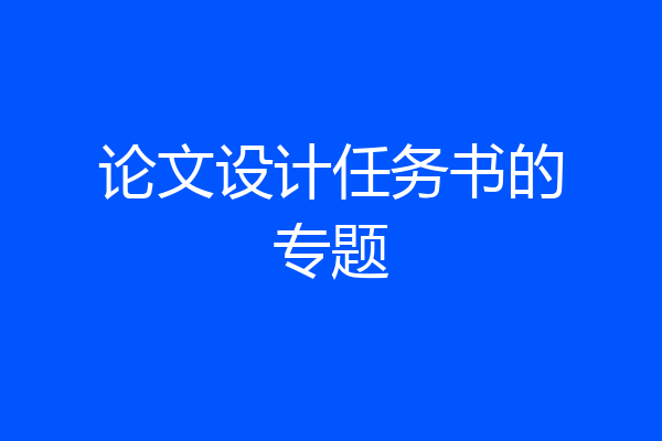 论文设计任务书的专题