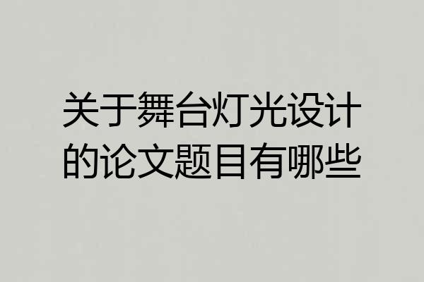 关于舞台灯光设计的论文题目有哪些