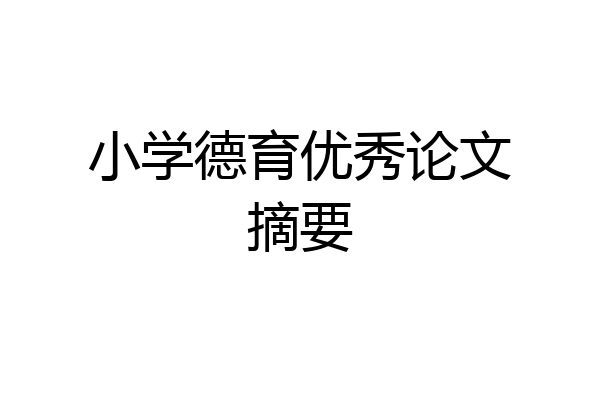 小学德育优秀论文摘要