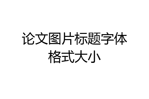 论文图片标题字体格式大小