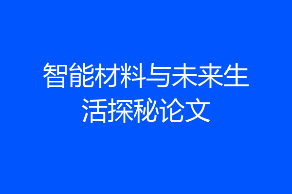 智能材料与未来生活探秘论文