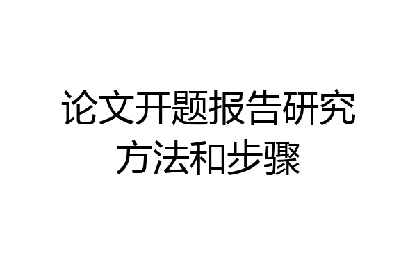 论文开题报告研究方法和步骤