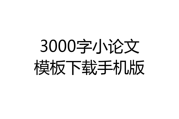 3000字小论文模板下载手机版