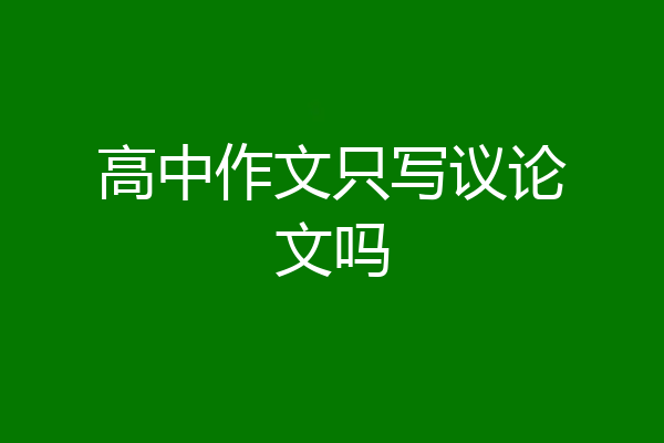 高中作文只写议论文吗