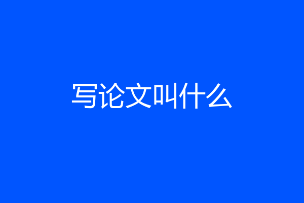 写论文叫什么