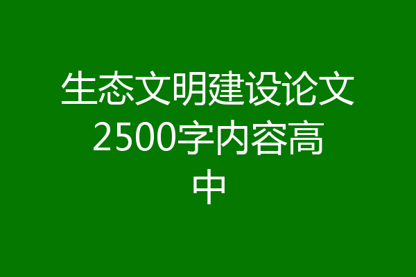生态文明建设论文2500字内容高中