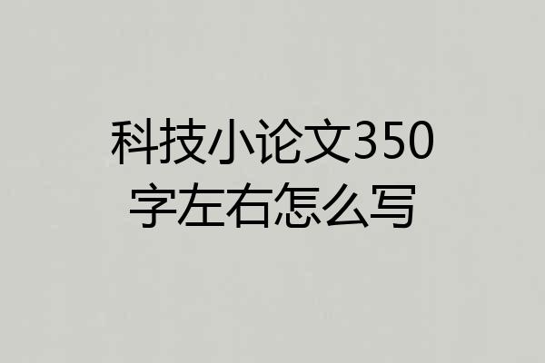 科技小论文350字左右怎么写