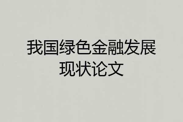 我国绿色金融发展现状论文