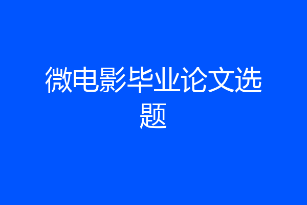 微电影毕业论文选题