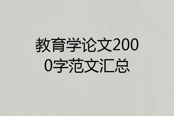 教育学论文2000字范文汇总