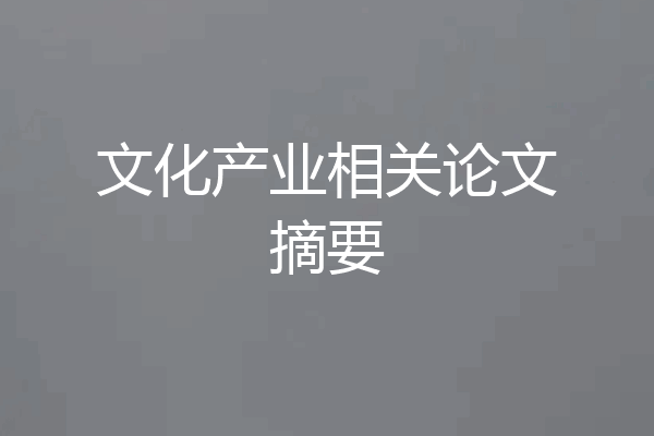文化产业相关论文摘要