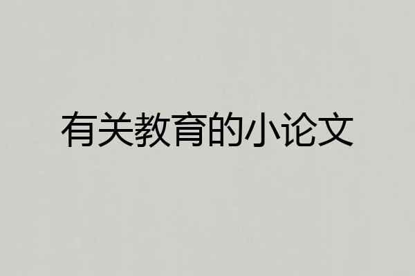 有关教育的小论文