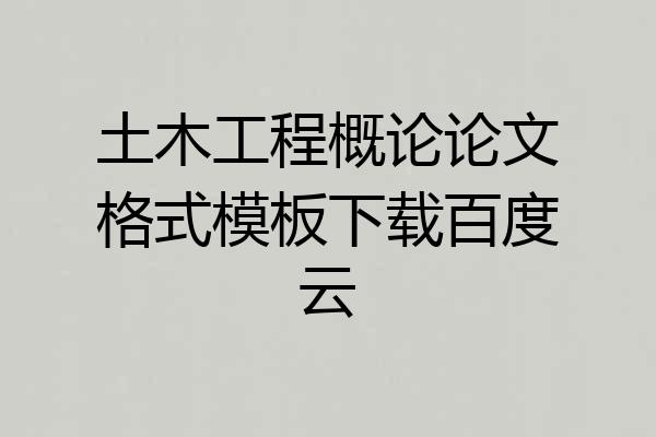 土木工程概论论文格式模板下载百度云