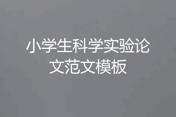 小学生科学实验论文范文模板