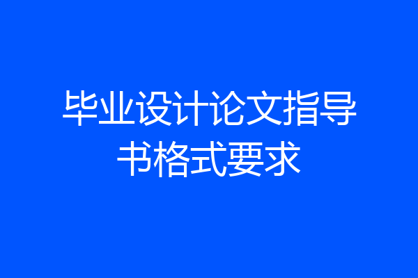 毕业设计论文指导书格式要求