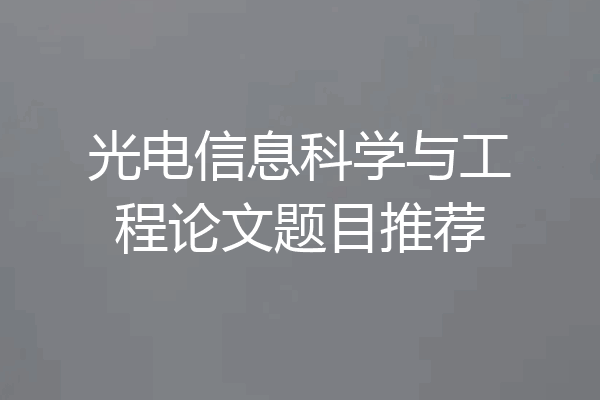 光电信息科学与工程论文题目推荐