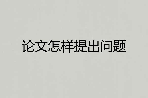 论文怎样提出问题