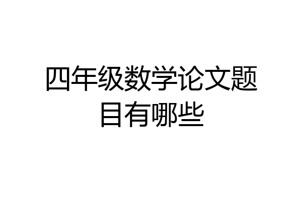 四年级数学论文题目有哪些