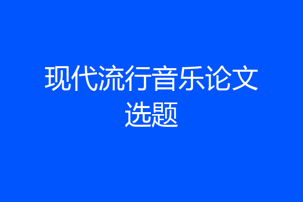 现代流行音乐论文选题