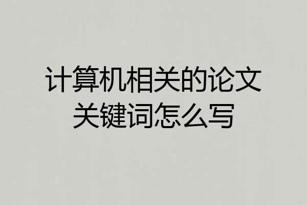 计算机相关的论文关键词怎么写
