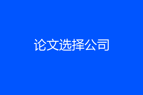 论文选择公司