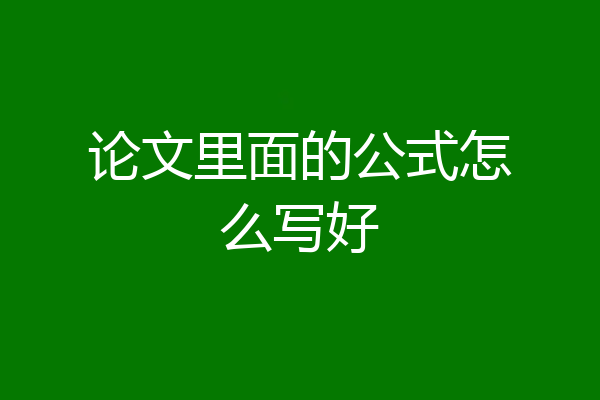 论文里面的公式怎么写好