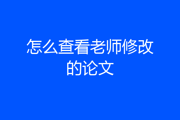 怎么查看老师修改的论文