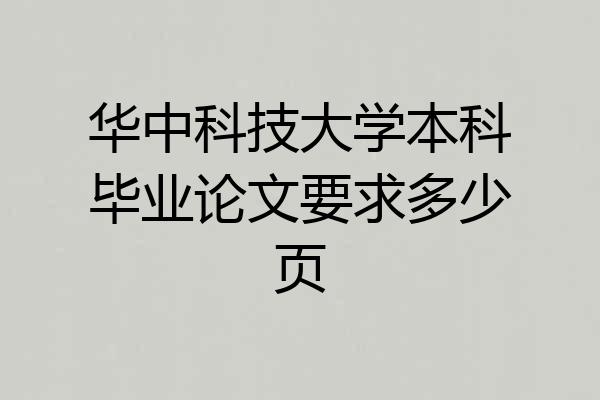 华中科技大学本科毕业论文要求多少页