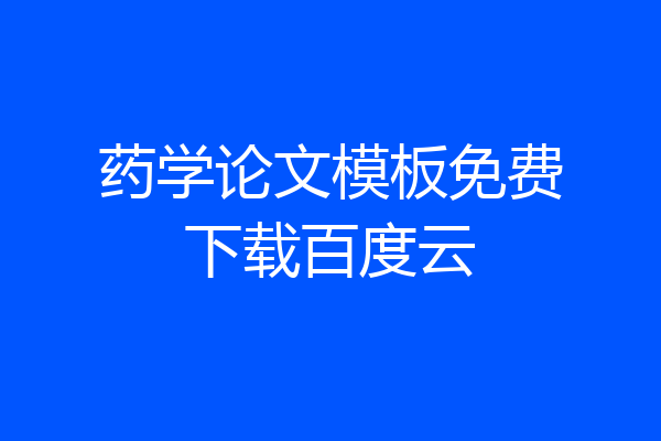 药学论文模板免费下载百度云