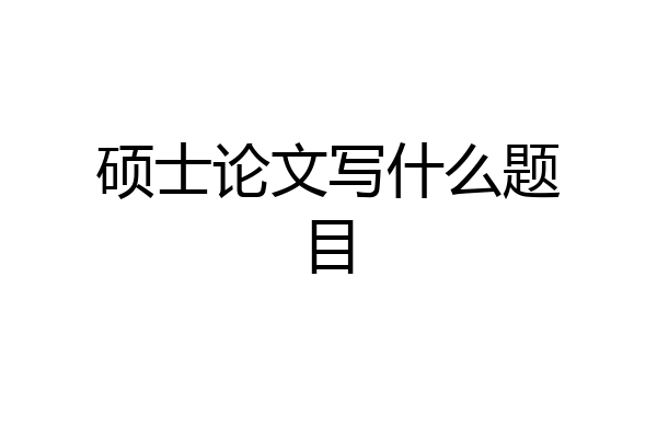 硕士论文写什么题目