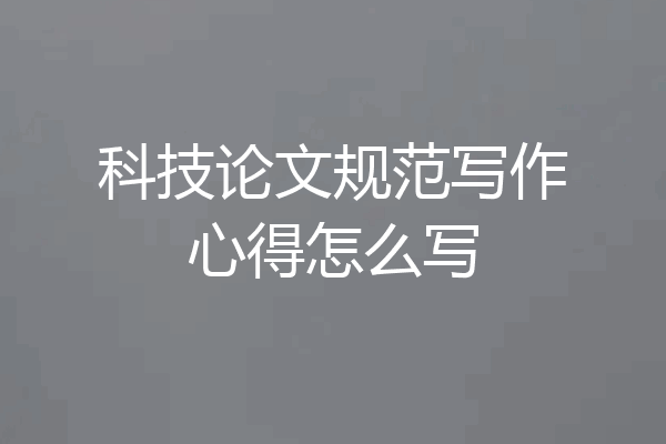 科技论文规范写作心得怎么写