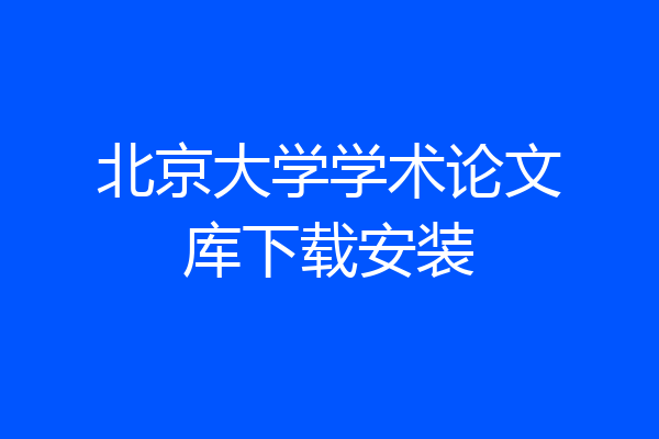 北京大学学术论文库下载安装