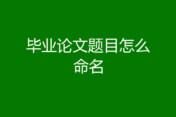 毕业论文题目怎么命名