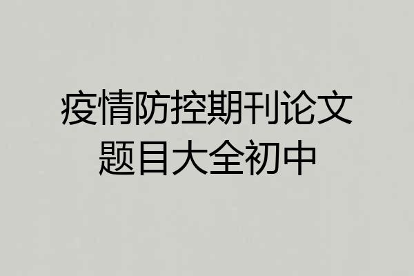 疫情防控期刊论文题目大全初中