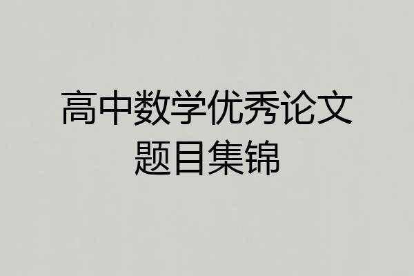 高中数学优秀论文题目集锦