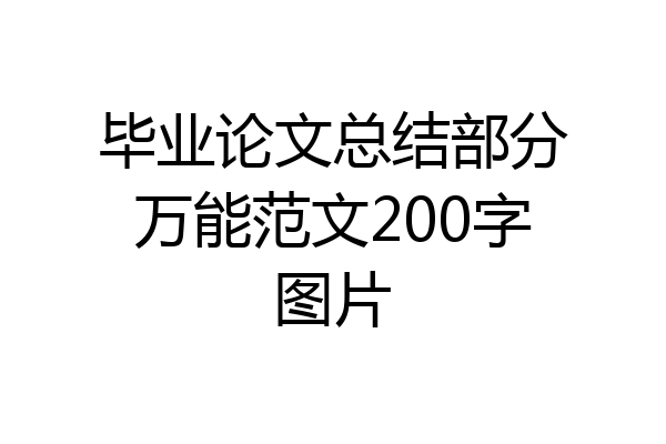 毕业论文总结部分万能范文200字图片