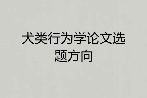 犬类行为学论文选题方向
