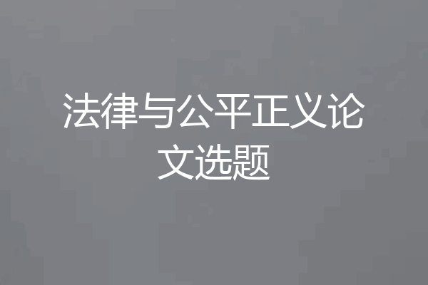 法律与公平正义论文选题