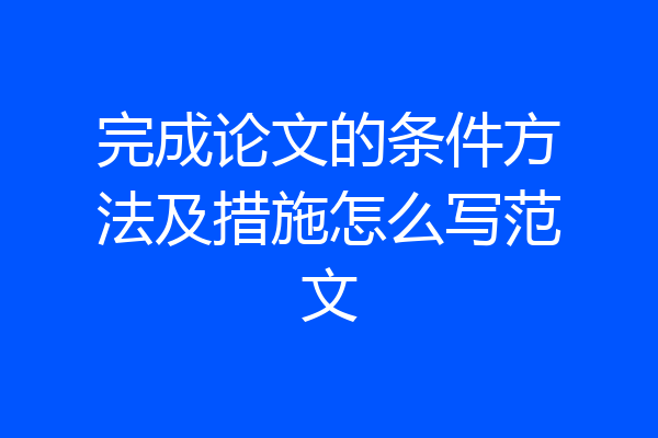 完成论文的条件方法及措施怎么写范文