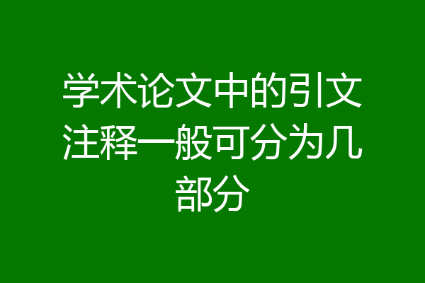 学术论文中的引文注释一般可分为几部分