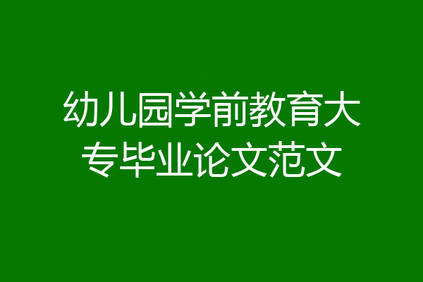 幼儿园学前教育大专毕业论文范文