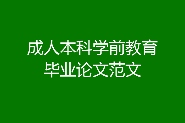 成人本科学前教育毕业论文范文