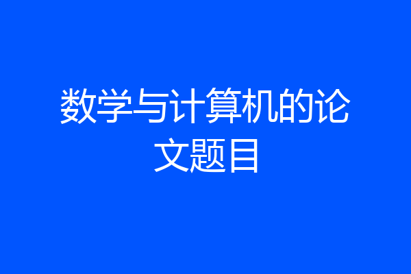 数学与计算机的论文题目