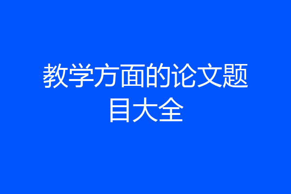 教学方面的论文题目大全
