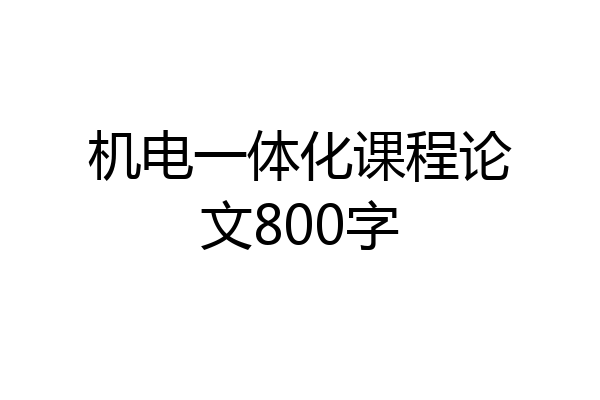 机电一体化课程论文800字