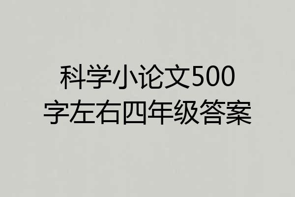 科学小论文500字左右四年级答案