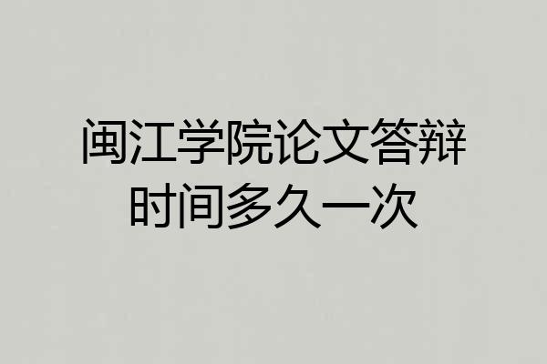 闽江学院论文答辩时间多久一次