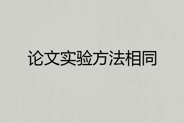 论文实验方法相同
