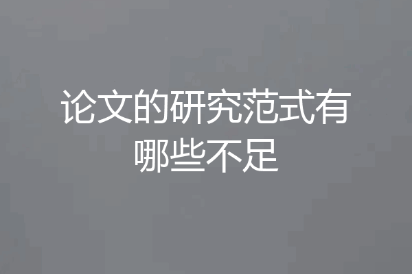 论文的研究范式有哪些不足